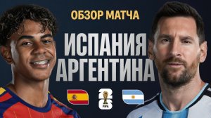 Испания – Аргентина | Обзор матча ЧМ-2026