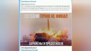 «Сегодня точно не финал».

Российские войска продолжат бить по ВСУ, сообщили в Минобороны после масс