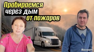 КАК ВЫЖИВАЮТ РУССКОЯЗЫЧНЫЕ ДАЛЬНОБОЙЩИКИ В КАНАДЕ: Дымовая завеса, пожары в Канаде и США Дальнобой