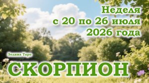 СКОРПИОН | ТАРО прогноз на неделю с 20 по 26 июля 2026 года