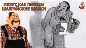 ЛЕЗУТ, КАК ПИЯВКИ, ШАХРАЙСКИЕ ШАВКИ