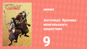 Анголмуа: Хроники монгольского нашествия 9 серия «Битва при горном замке» (аниме-сериал, 2018)