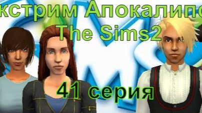 Апокалипсис The Sims 2 Экстрим 41 серия "Стресс-тест для симовода."" смотреть онлайн