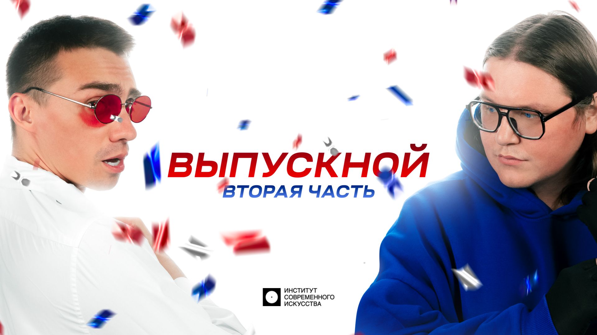 ИСИ—2026. ВЫПУСКНОЙ (Вторая часть)