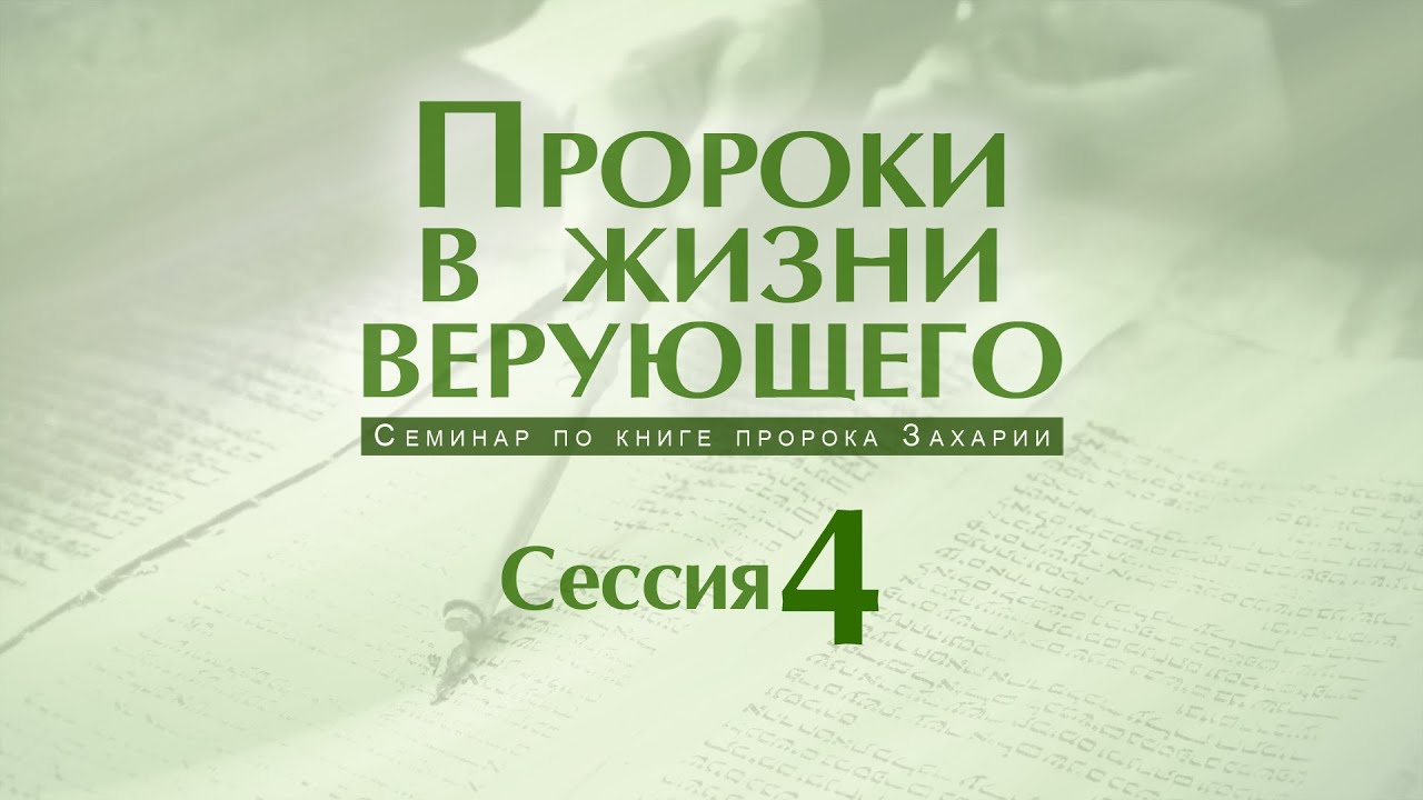 Семинар «Пророки в жизни верующего» | Сессия 4 смотреть онлайн