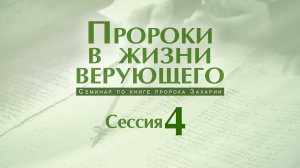 Семинар «Пророки в жизни верующего» | Сессия 4