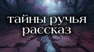 Тайны ручья жизненный рассказ | Аудио рассказы