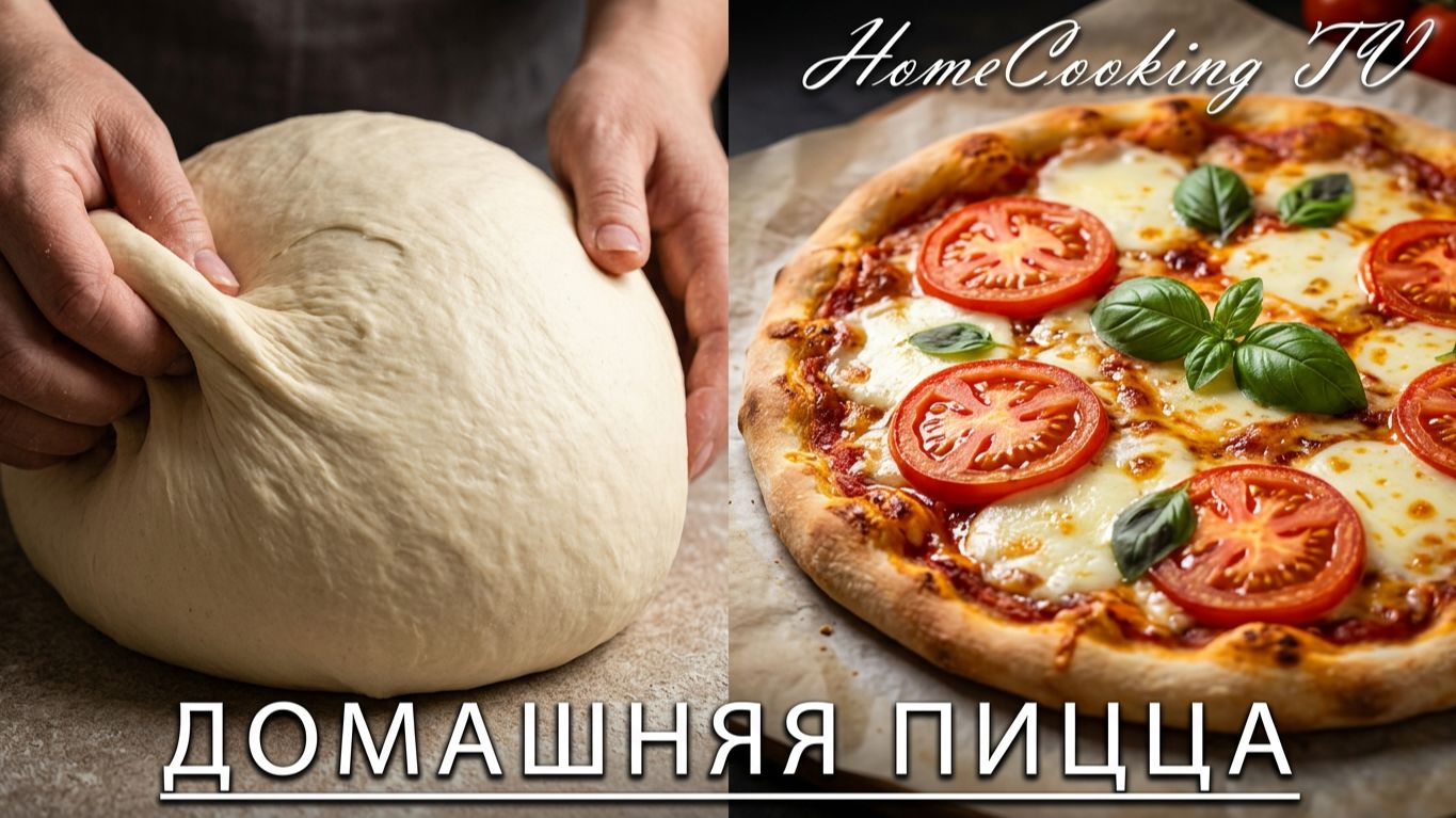 🍕Домашняя пицца_Лучшее тесто для пиццы _Вкусный рецепт пиццы Рецепт идеальной пиццы Как приготовить