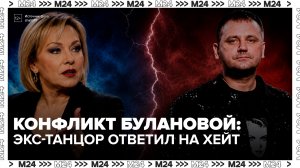 Бывший танцор Булановой призвал певицу прекратить оскорблять экс-коллег - Москва 24