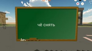 чё снять