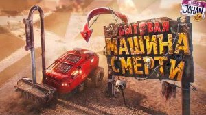 Б̶о̶е̶в̶ы̶е̶ бытовые машины ( Crossout )