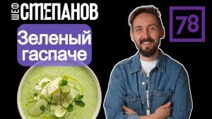 Летний детокс в тарелке: Бархатный Зеленый гаспачо