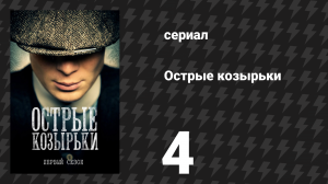 Острые козырьки 1 сезон 4 серия «Эпизод 4» (сериал, 2013)