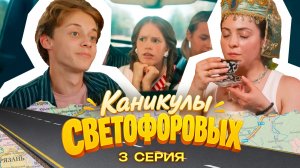 КАНИКУЛЫ СВЕТОФОРОВЫХ 3 СЕРИЯ | ПРЕМЬЕРА СЕМЕЙНЫЙ СЕРИАЛ