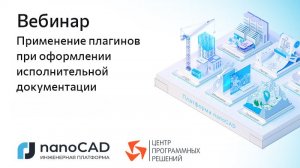 Вебинар «Применение плагинов при оформлении исполнительной документации»