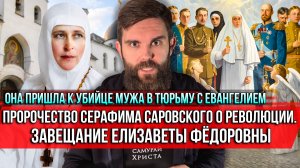 ❗️Она пришла к убийце мужа в тюрьму с Евангелием. Пророчество Серафима Саровского о революции
