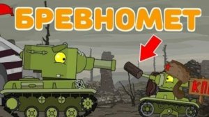 Бревномет - Мультики про танки