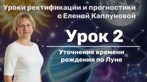 Урок 2. Уточнение времени рождения по Луне