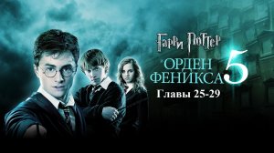 Гарри Поттер и Орден Феникса | главы 25-29 из 38 | Аудиокнига | Джоан Роулинг