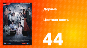 Цветная кость 1 сезон 44 серия