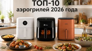 Лучшие аэрогрили 2026: ТОП-10 моделей по соотношению цены и качества