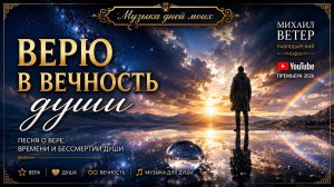 Эта песня — для тех, кто ищет смысл, хранит надежду и верит, что любовь,  душа сильнее времени.