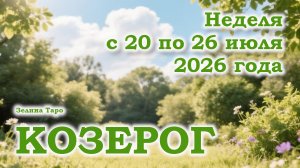 КОЗЕРОГ | ТАРО прогноз на неделю с 20 по 26 июля 2026 года