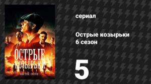 Острые козырьки 6 сезон 5 серия «Дорога в ад» (сериал, 2022)