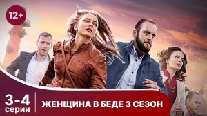 Женщина в беде - 3. Серии 3 и 4. Мелодрама. Смотреть онлайн в хорошем качестве