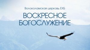 Воскресное Богослужение 19.07.2026 г.