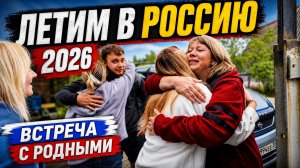 ЛЕТИМ В РОССИЮ 2026 | ВСТРЕЧА С РОДНЫМИ #laowai