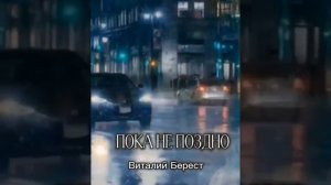Пока не поздно...