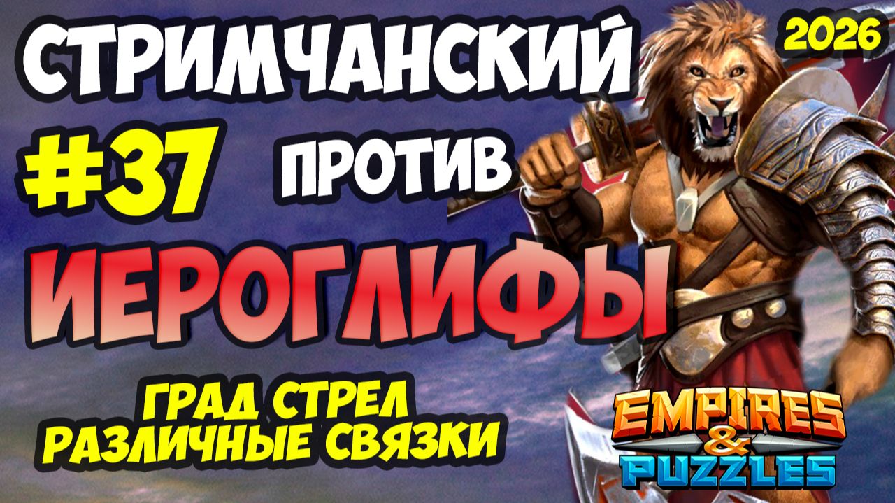 БИТВА АЛЬЯНСОВ #37 // ИЕРОГЛИФЫ // РЕЖИМ ГРАД СТРЕЛ // Empires and Puzzles / Империя пазлов смотреть онлайн