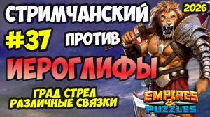 БИТВА АЛЬЯНСОВ #37 // ИЕРОГЛИФЫ // РЕЖИМ ГРАД СТРЕЛ // Empires and Puzzles / Империя пазлов