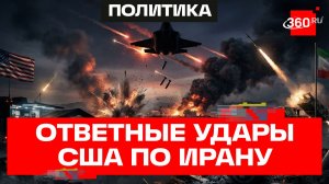 Военные США вновь бомбят Иран