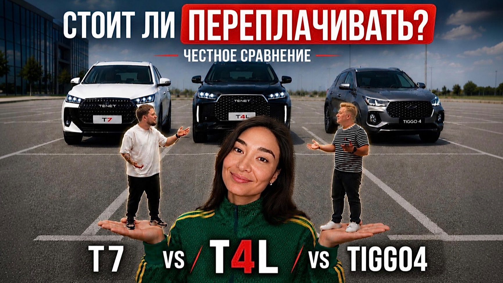TENET T4L - стоит ли покупать? Сравнили с Tiggo 4 и T7