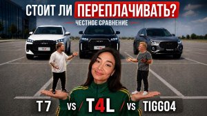 TENET T4L - стоит ли покупать? Сравнили с Tiggo 4 и T7