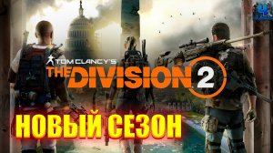 Tom Clancy's The Division 2/Обзор/Прохождение/В Темноту
