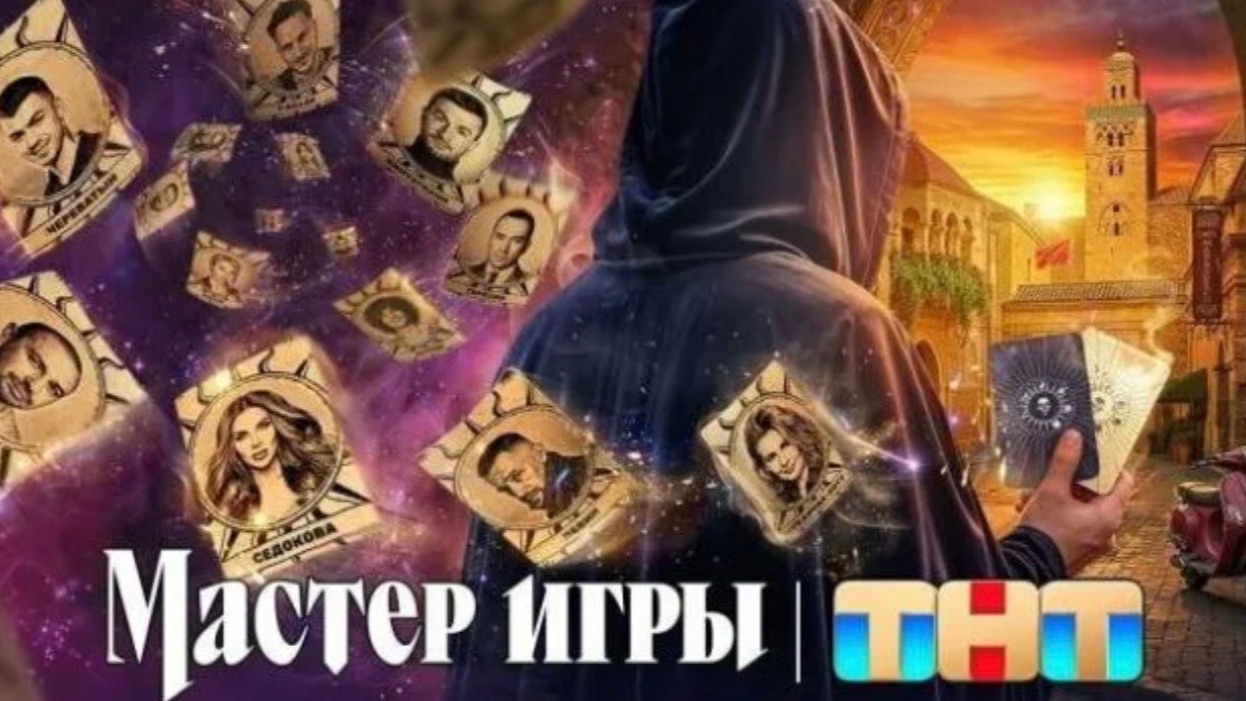 Мастер игры 2 сезон 2 серия 1 часть смотреть онлайн
