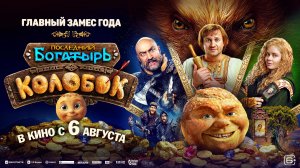 Последний богатырь. Колобок   6+