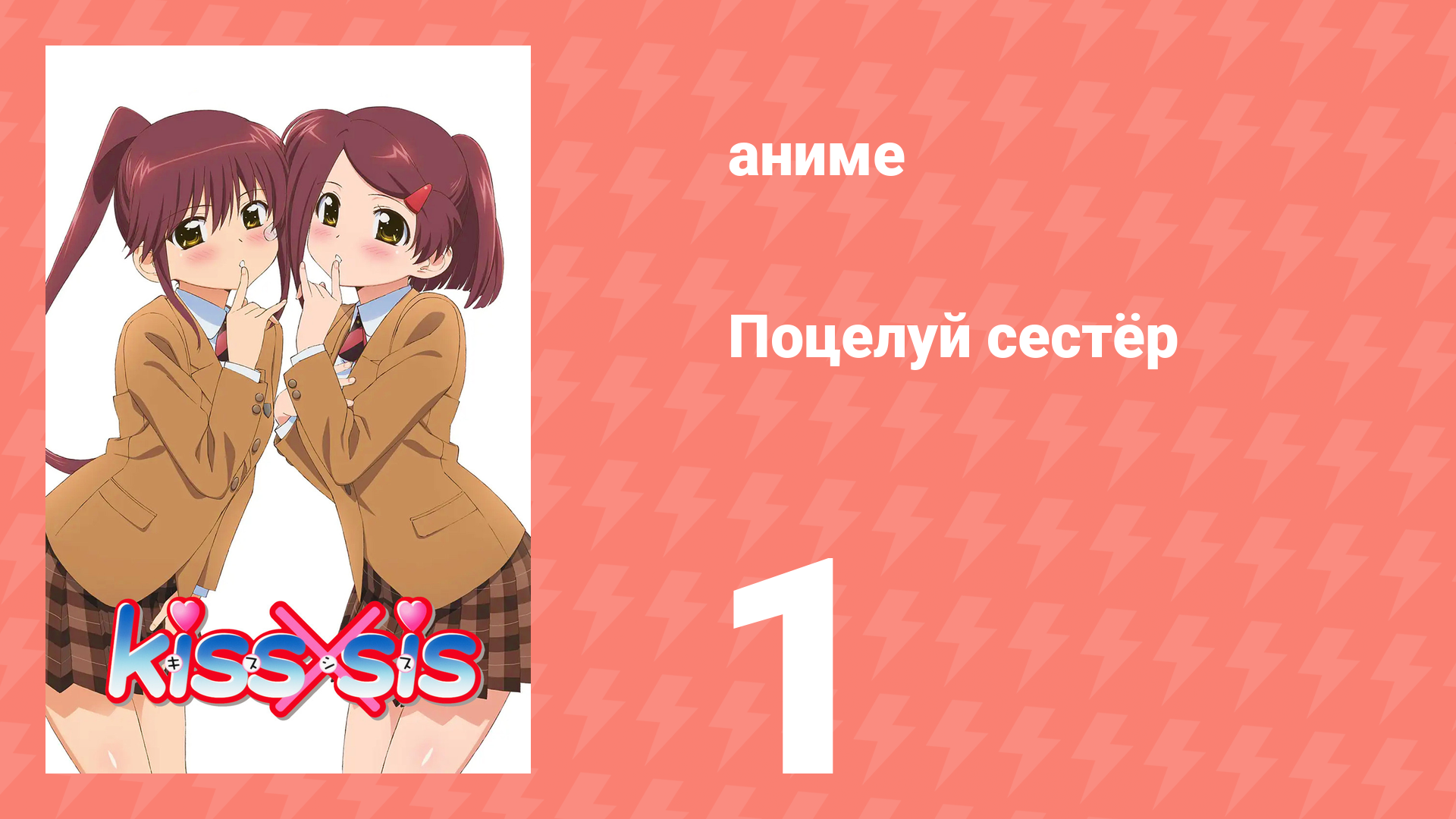Поцелуй сестёр 1 серия (аниме-сериал, 2010) смотреть онлайн