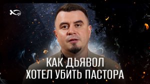 🟦 Как дьявол хотел УБИТЬ ПАСТОРА. Марсель ЗАРИПОВ. История ЖИЗНИ.