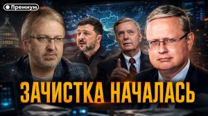 Михаил Делягин | Зачистка началась | П...п... с Делягиным