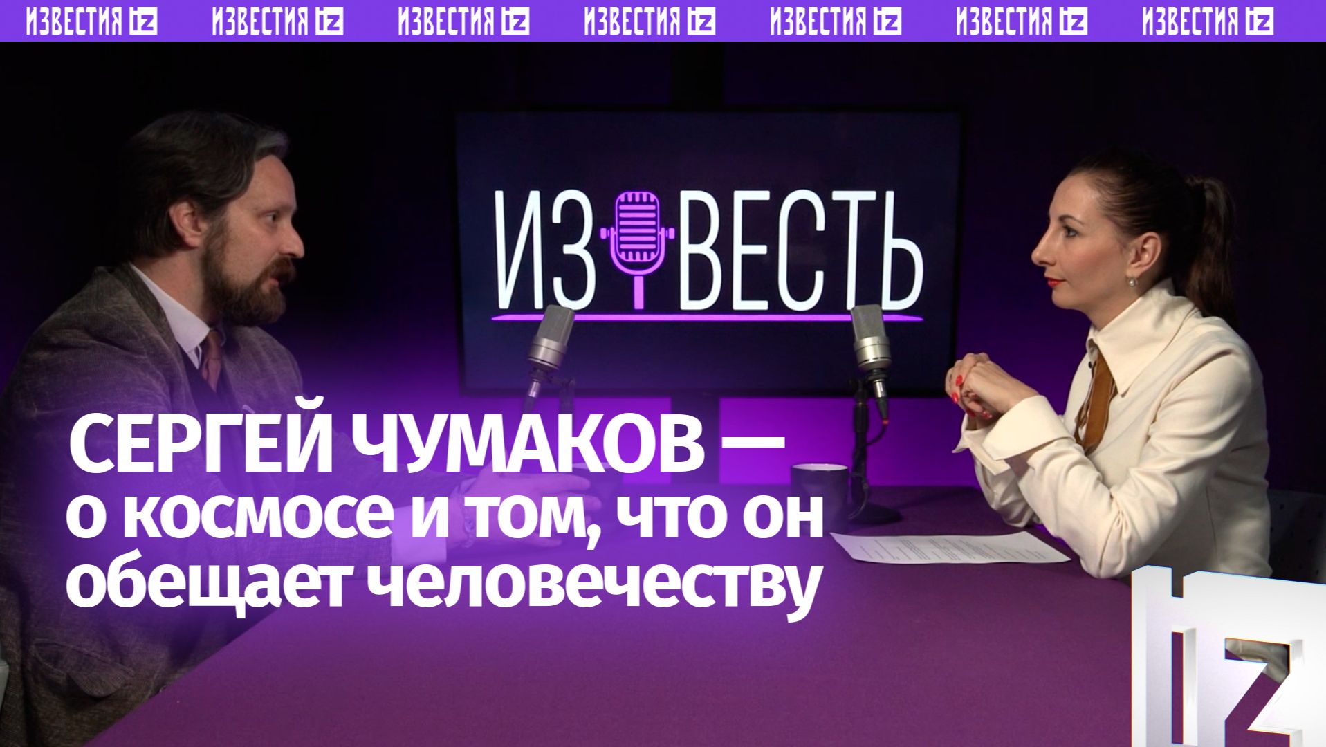 «Почему инопланетяне похожи на нас, а космос решит земные проблемы» / Подкаст «Известь» смотреть онлайн