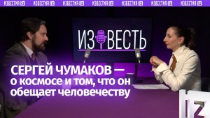 «Почему инопланетяне похожи на нас, а космос решит земные проблемы» / Подкаст «Известь»