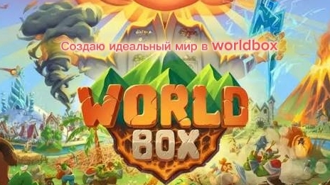 Создание идеального мира!!! часть 1 смотреть онлайн