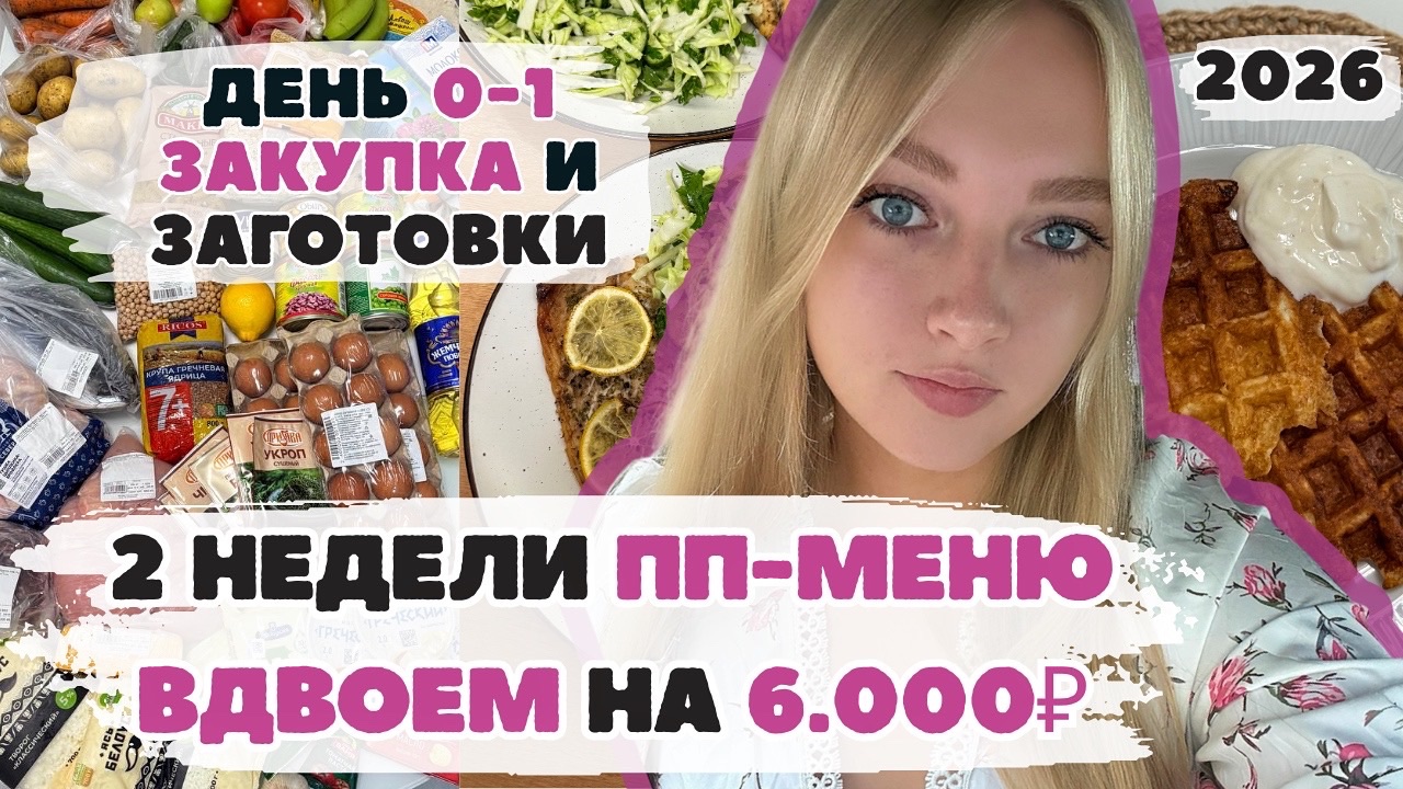 Две недели ВДВОЕМ ПП-меню с КБЖУ на 6000₽. День 0 - 1. ЗАКУПКА продуктов. ЗАГОТОВКИ. БЮДЖЕТНОЕ ПП. смотреть онлайн