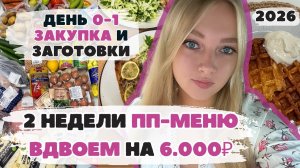 Две недели ВДВОЕМ ПП-меню с КБЖУ на 6000₽. День 0 - 1. ЗАКУПКА продуктов. ЗАГОТОВКИ. БЮДЖЕТНОЕ ПП.