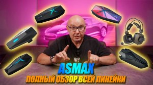 Какую мотогарнитуру выбрать в 2026? Большой обзор всей линейки ASMAX