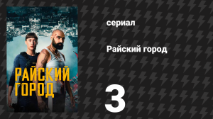 Райский город 3 серия «Движение» (сериал, 2025)
